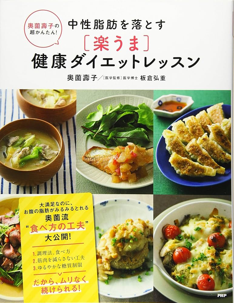 おいしく食べて中性脂肪を減らす本 外食中心の食生活で無理なくカロリーコントロール Amazon.co.jp: 医師と管理栄養士が考えた おいしく食べる 中性